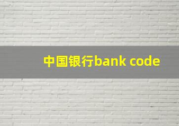 中国银行bank code